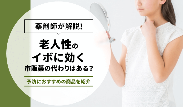 【薬剤師が解説】老人性のイボに効く市販薬の代わりはある？予防におすすめの商品を紹介