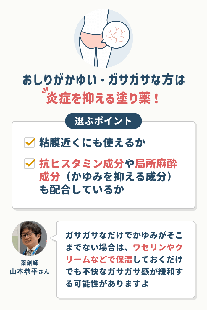 おしりがかゆい・ガサガサな方はステロイド配合/ノンステロイドの炎症を抑える塗り薬