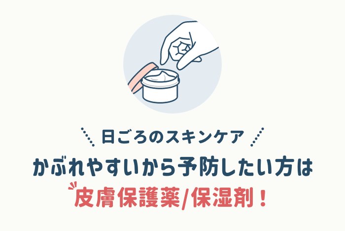 事前に予防したい方は皮膚保護薬/保湿剤