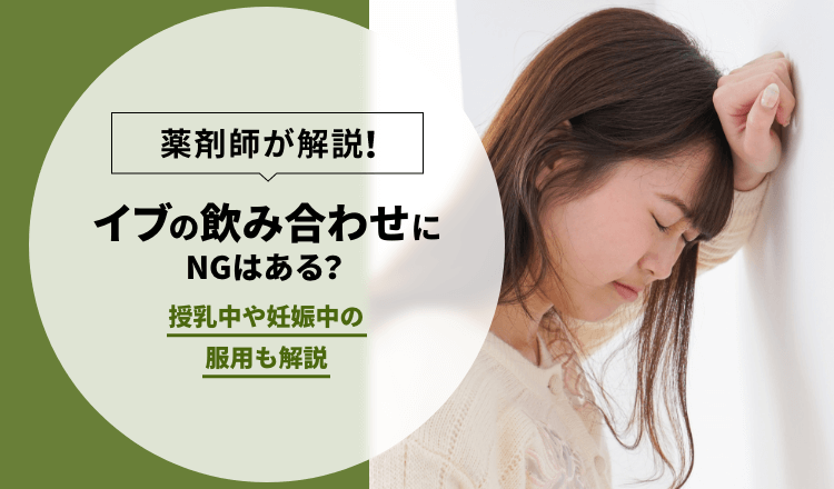 【薬剤師が解説】イブの飲み合わせにNGはある？授乳中や妊娠中の服用も解説