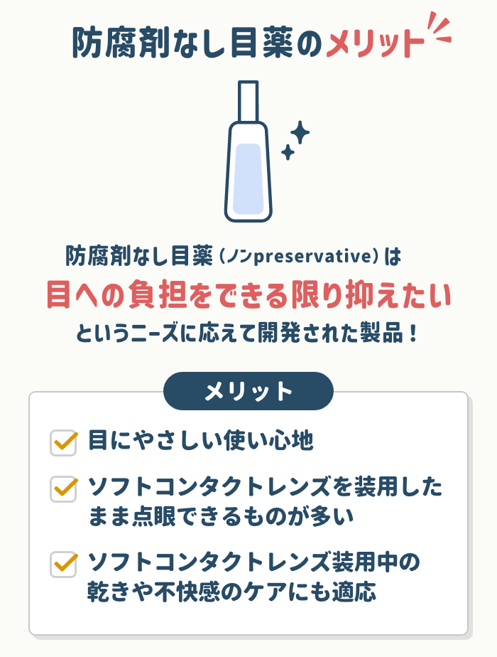 防腐剤なし目薬の特徴とメリット