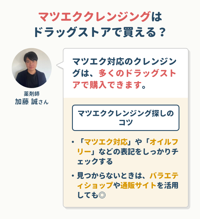 マツエククレンジングはドラッグストアで買える?