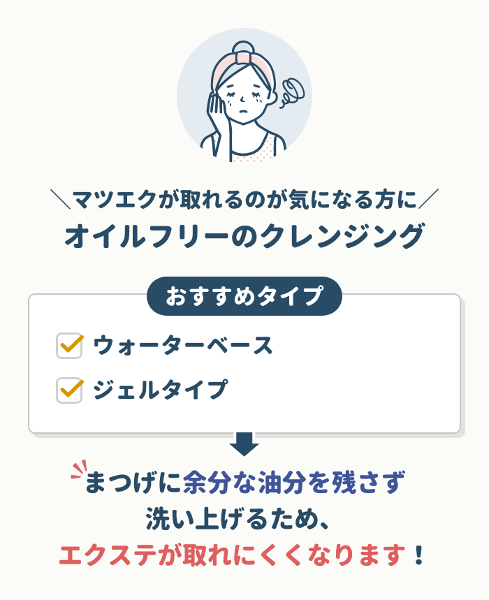 マツエクが取れるのが気になる方にはオイルフリーのクレンジング