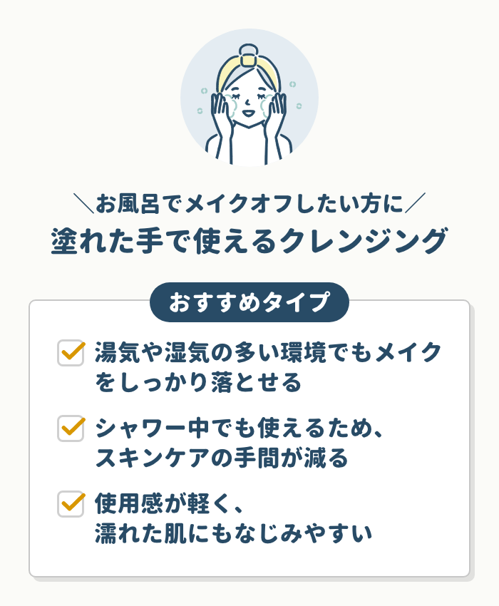 お風呂でメイクオフしたい方には塗れた手で使えるクレンジング