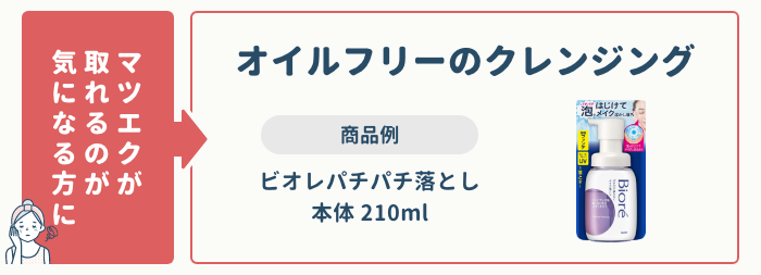 マツエクが取れるのが気になる方におすすめオイルフリーのクレンジング 4選