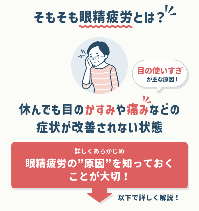 眼精疲労とは?原因と対策を解説