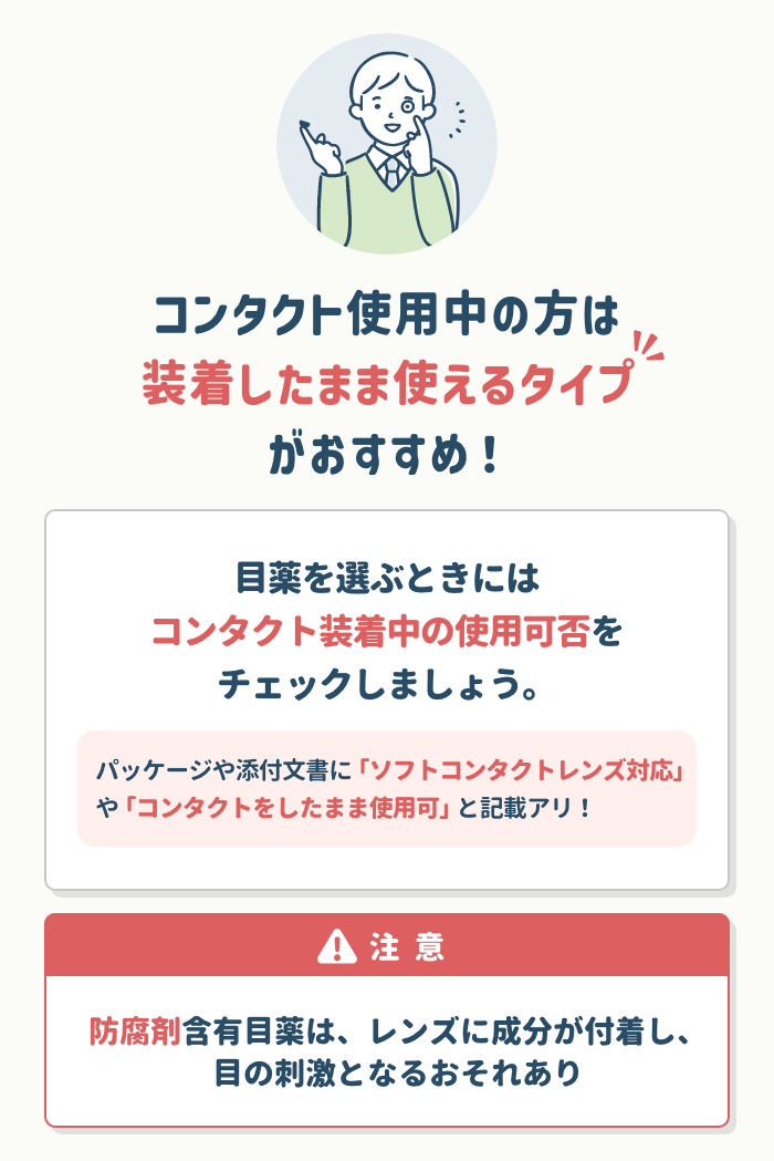 コンタクト装着中に使えるタイプを選ぶ。使用可否の表示を確認する。