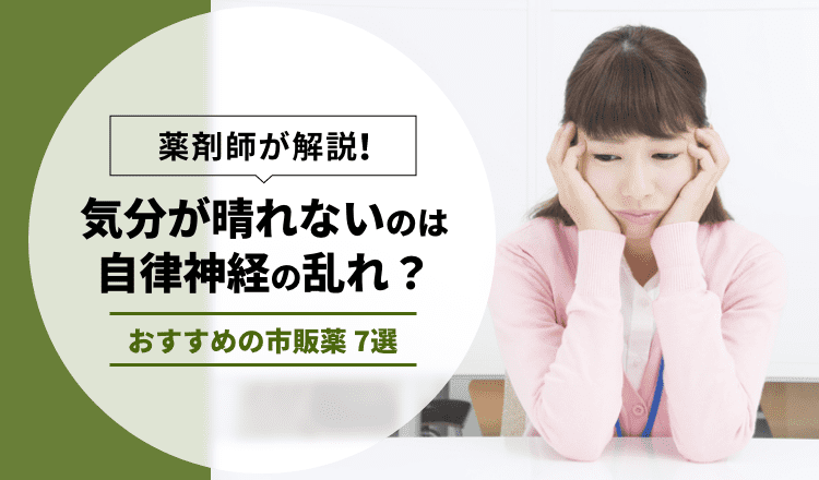 【薬剤師が解説】気分が晴れないのは自律神経の乱れ？おすすめの市販薬 7選