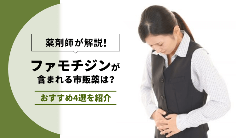 【薬剤師が解説】ファモチジンが含まれる市販薬は？おすすめ4選を紹介