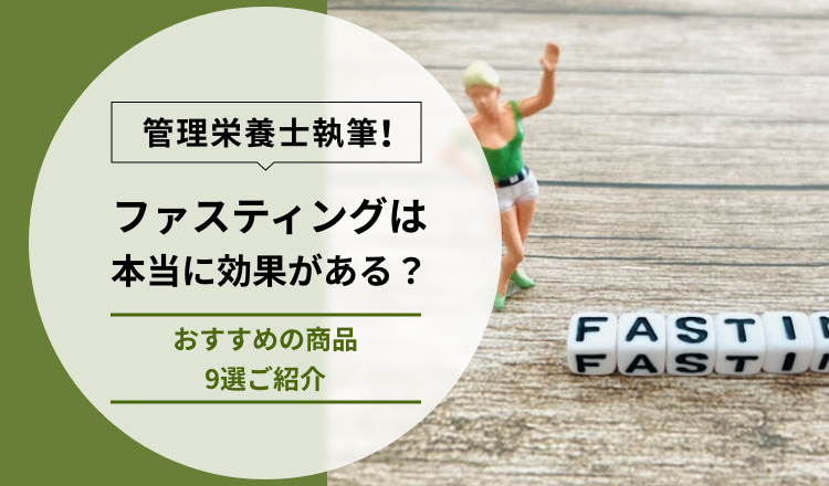 【管理栄養士執筆】ファスティングは本当に効果がある？おすすめのファスティングサポート商品9選もご紹介