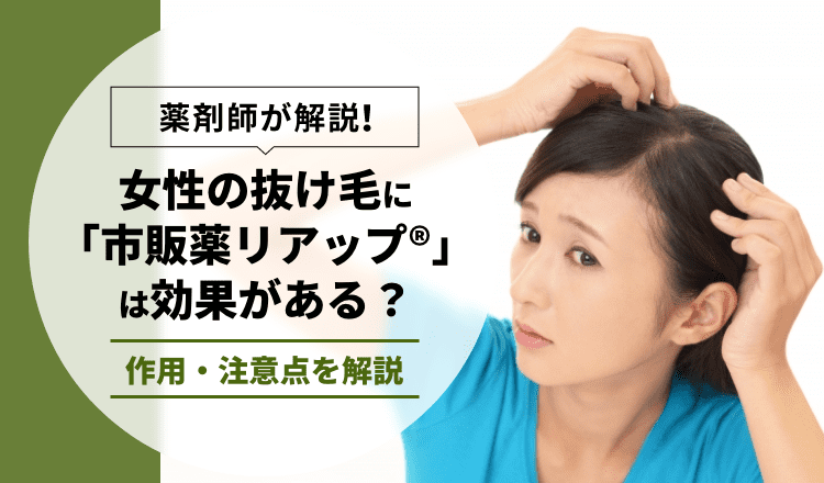 女性の抜け毛に 市販薬リアップ は効果がある 作用・注意点を解説 コラム ヘルスケア情報