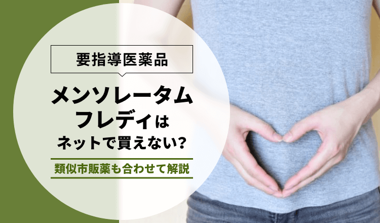 【要指導医薬品】メンソレータムフレディはネットで買えない？類似市販薬も合わせて解説