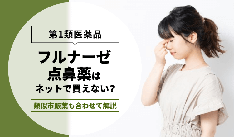 【第1類医薬品】フルナーゼ点鼻薬はネットで買えない？類似市販薬も合わせて解説