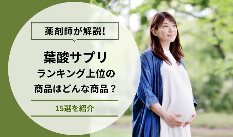 【薬剤師が解説】葉酸サプリランキング上位の商品はどんな商品？14選を紹介