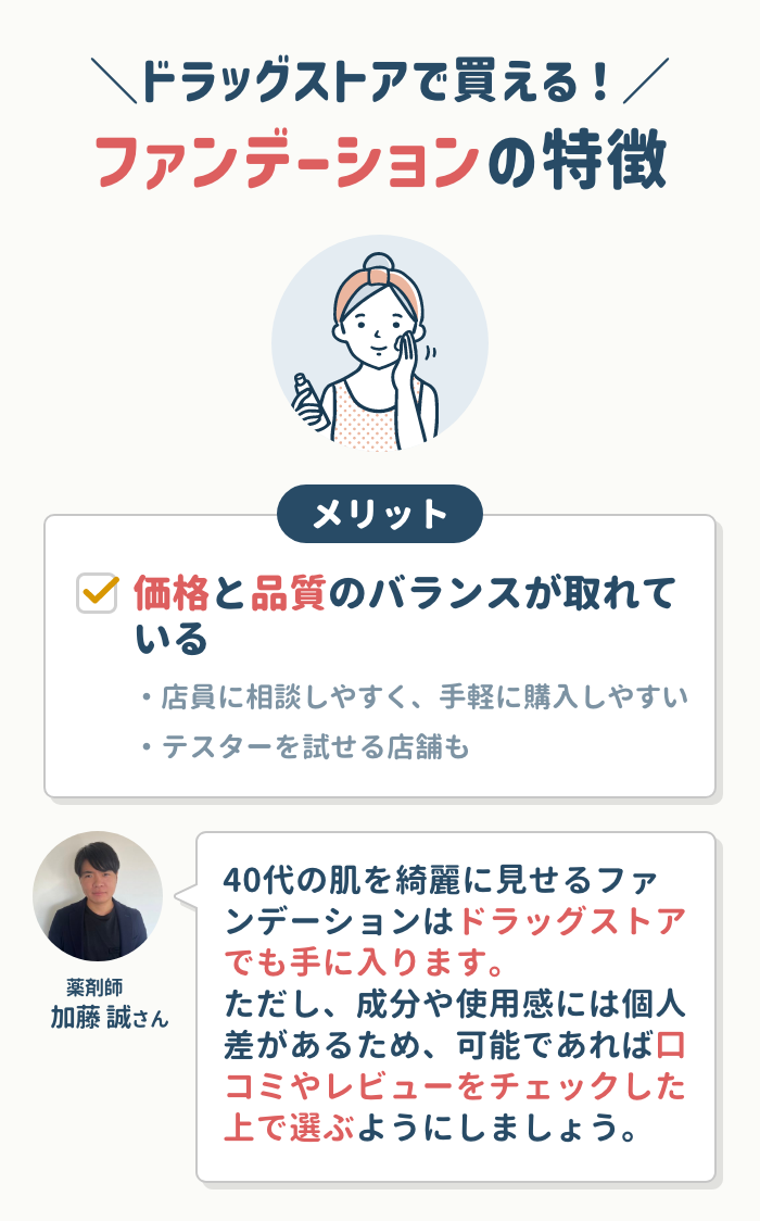 40代向け肌がめっちゃ綺麗に見えるファンデーションはドラッグストアで買える?