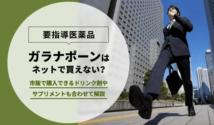 【要指導医薬品】ガラナポーンはネットで買えない？市販で購入できるドリンク剤やサプリメントも合わせて解説