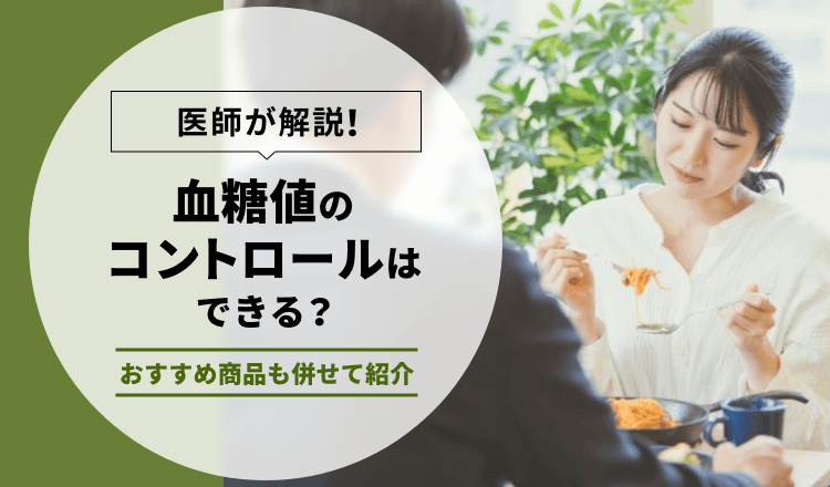 【医師解説】血糖値のコントロールはできる？おすすめ商品も併せて紹介