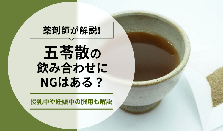 【薬剤師が解説】五苓散の飲み合わせにNGはある？授乳中や妊娠中の服用も解説