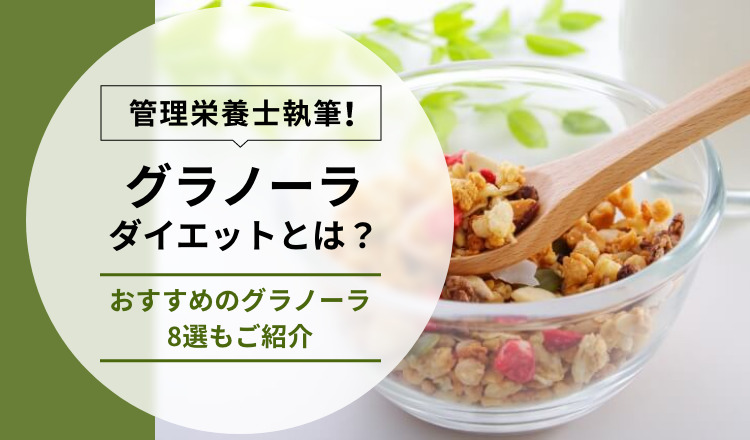 【管理栄養士執筆】グラノーラダイエットとは？おすすめのグラノーラ8選もご紹介