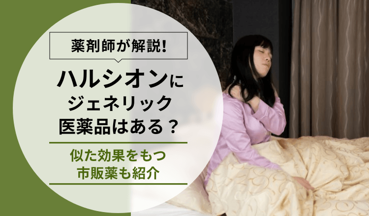 【薬剤師が解説】ハルシオンにジェネリック医薬品はある？似た効果をもつ市販薬も紹介