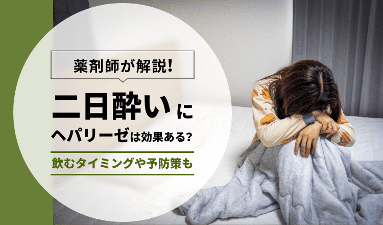 二日酔いにヘパリーゼは効果ある？飲むタイミングや予防策も解説【薬剤師解説】