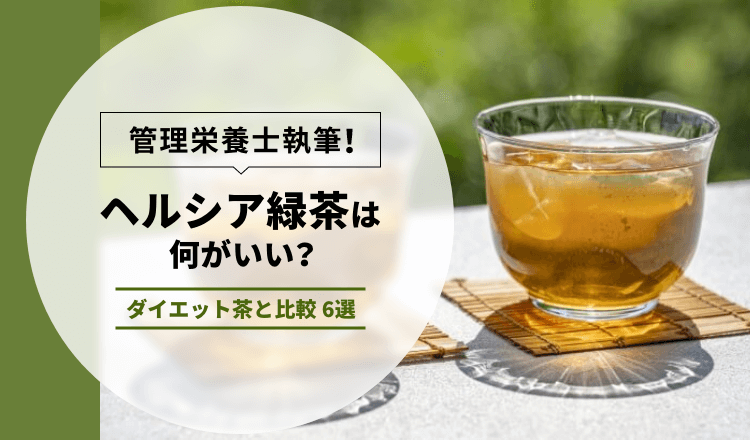 【管理栄養士執筆】ヘルシア緑茶は何がいい？ダイエット茶と比較 6選