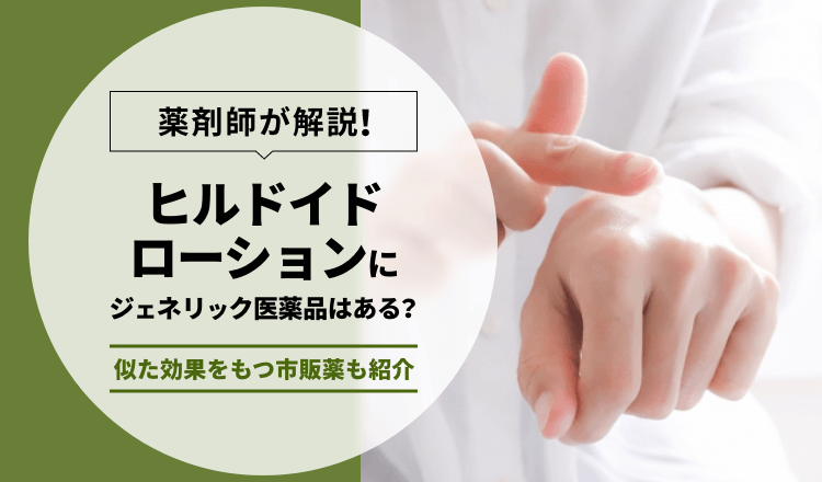 【薬剤師が解説】ヒルドイドローションにジェネリック医薬品はある？似た効果をもつ市販薬も紹介