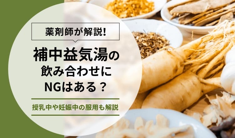 【薬剤師が解説】補中益気湯の飲み合わせにNGはある？授乳中や妊娠中の服用も解説