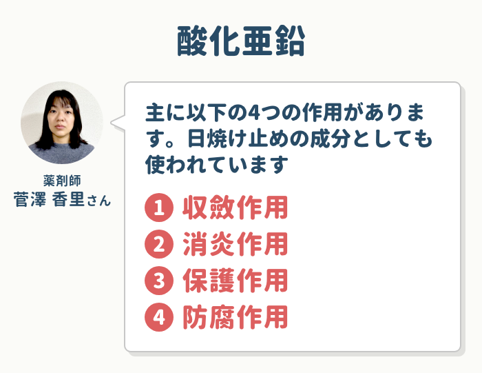 ②：酸化亜鉛