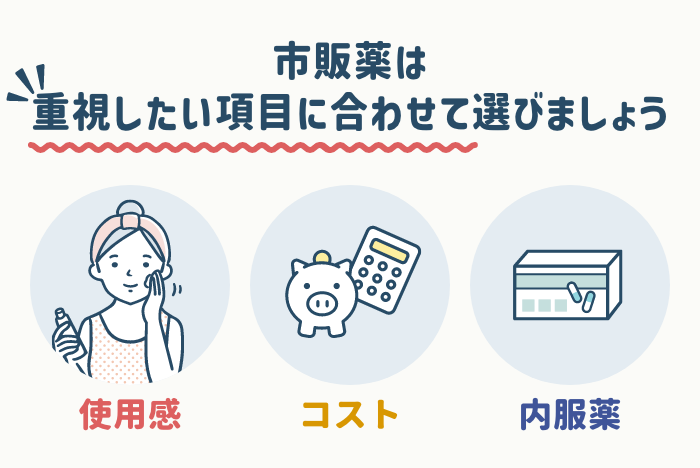 日焼けの緩和が期待できる市販薬の選び方・ポイント
