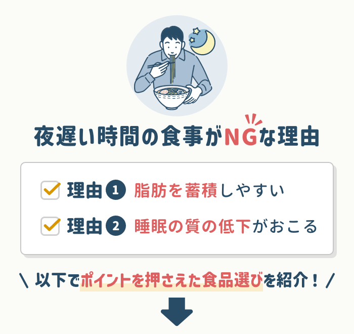 夜遅い時間の食事はNG？
