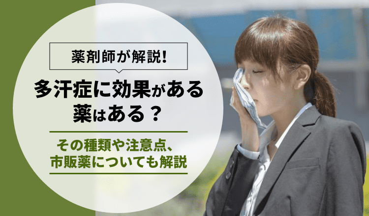 多汗症に効果がある薬はある？その種類や注意点、市販薬についても解説