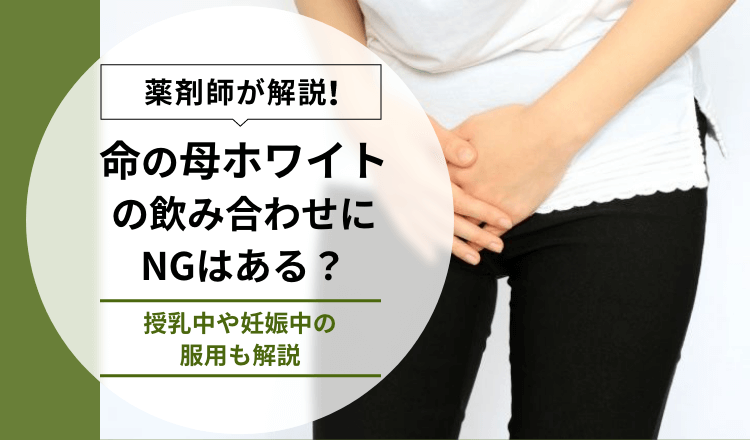 【薬剤師が解説】命の母ホワイトの飲み合わせにNGはある？授乳中や妊娠中の服用も解説