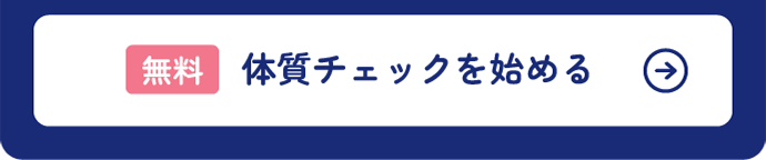 体質チェックを始める