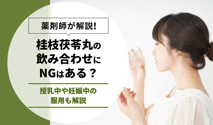 【薬剤師が解説】桂枝茯苓丸の飲み合わせにNGはある？授乳中や妊娠中の服用も解説