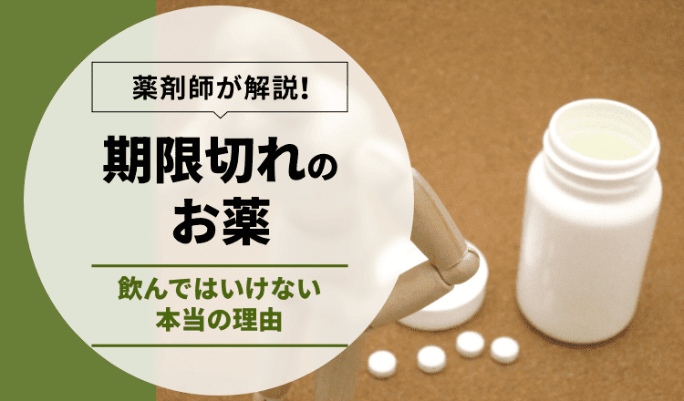 効かないだけじゃない！期限切れのお薬を飲んではいけない本当の理由