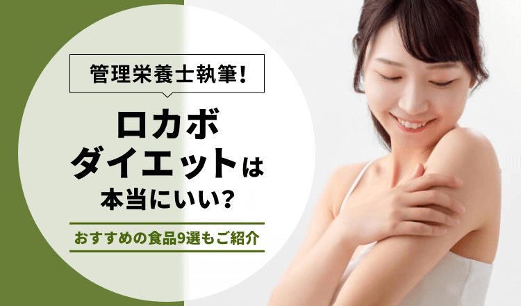 【管理栄養士執筆】ロカボダイエットは本当にいい？おすすめの食品9選もご紹介