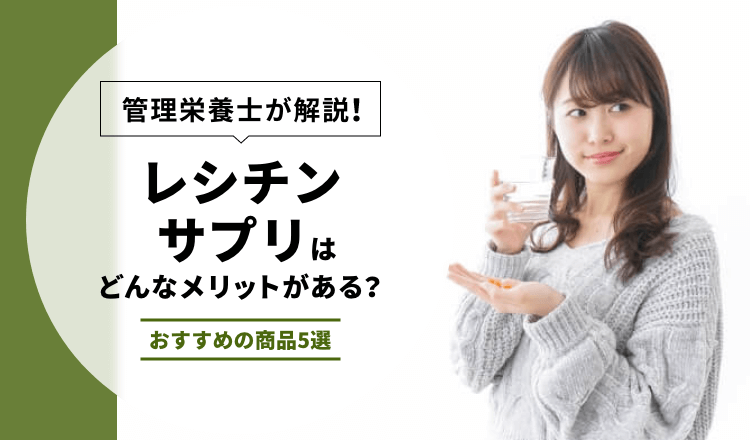 【管理栄養士が解説】レシチンサプリはどんなメリットがある？おすすめの商品5選