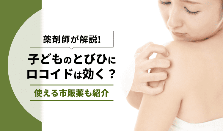 【薬剤師が解説】子どものとびひにロコイドは効く？使える市販薬も紹介