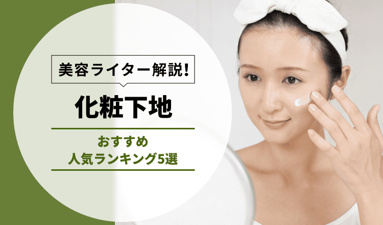 【年代別】化粧下地　おすすめ人気ランキング5選