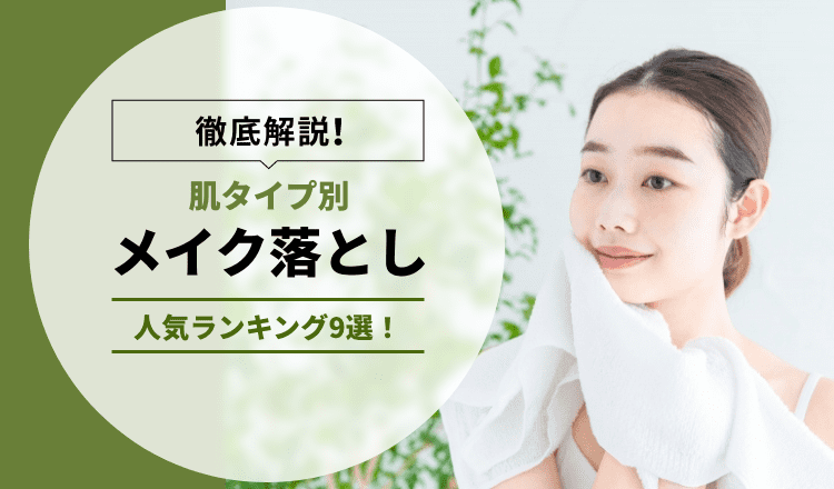 【肌タイプ別】メイク落とし　人気ランキング9選！