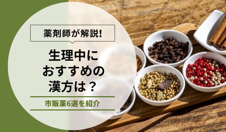 【薬剤師が解説】生理中におすすめの漢方は？おすすめの市販薬6選を紹介