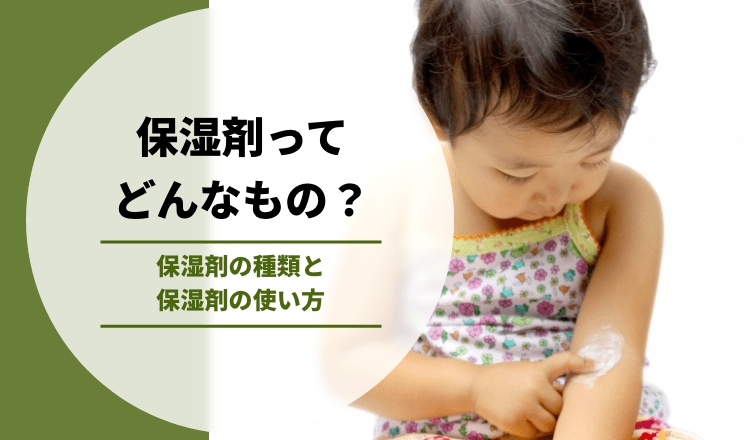 保湿剤ってどんなもの？保湿剤の種類と保湿剤の使い方