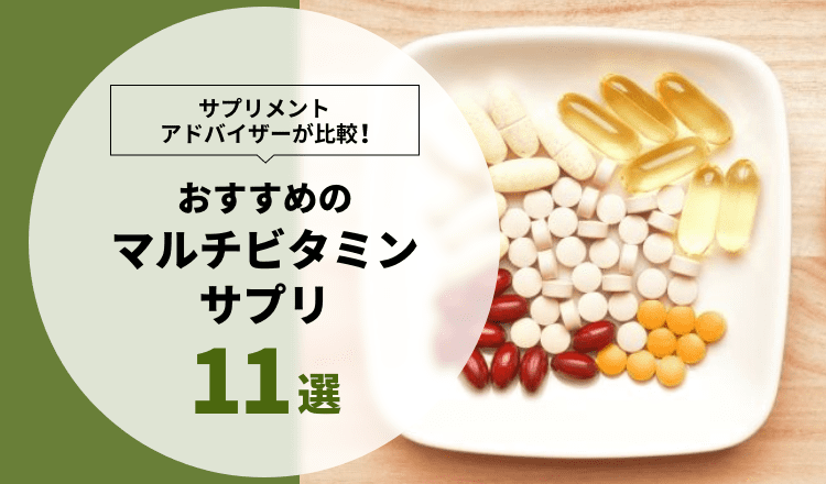 サプリメントアドバイザーが選ぶ！】おすすめのマルチビタミンサプリ 11選 – EPARKくすりの窓口コラム｜ヘルスケア情報