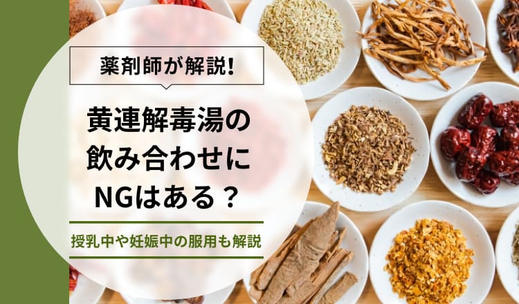 【薬剤師が解説】黄連解毒湯の飲み合わせにNGはある？授乳中や妊娠中の服用も解説