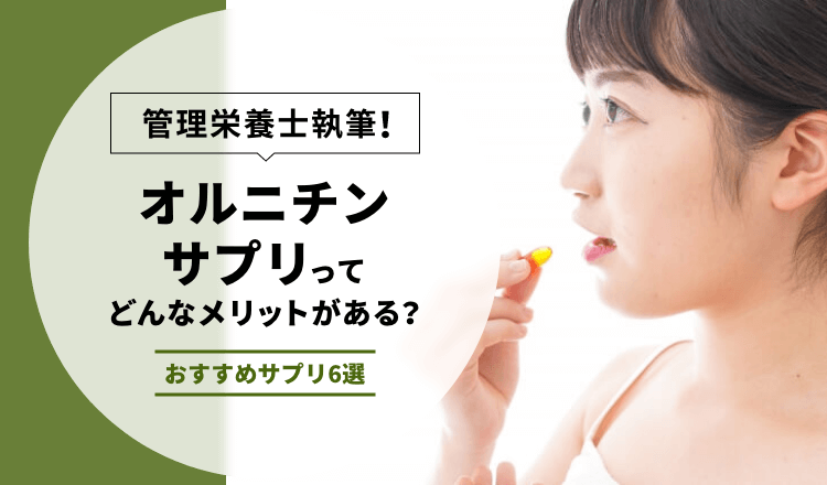 【管理栄養士解説】オルニチンサプリってどんなメリットがある？おすすめサプリ6選