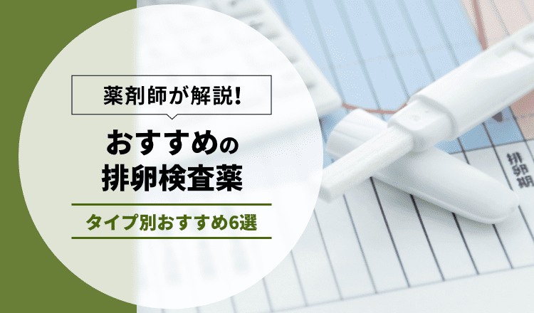 おすすめの排卵検査薬 タイプ別おすすめ6選 – EPARKくすりの窓口コラム