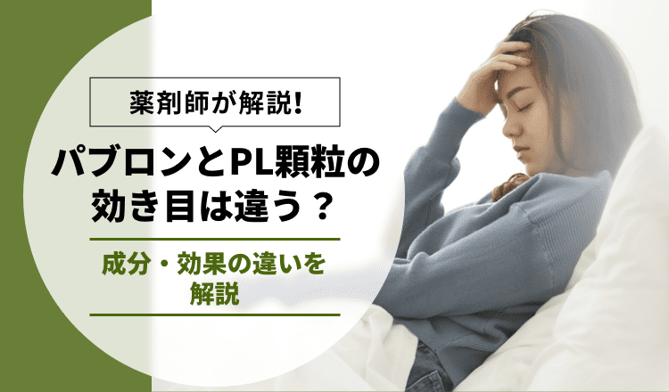 【パブロンとPL顆粒の効き目は違う？】成分・効果の違いを解説
