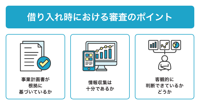 借り入れ時における審査のポイントは?