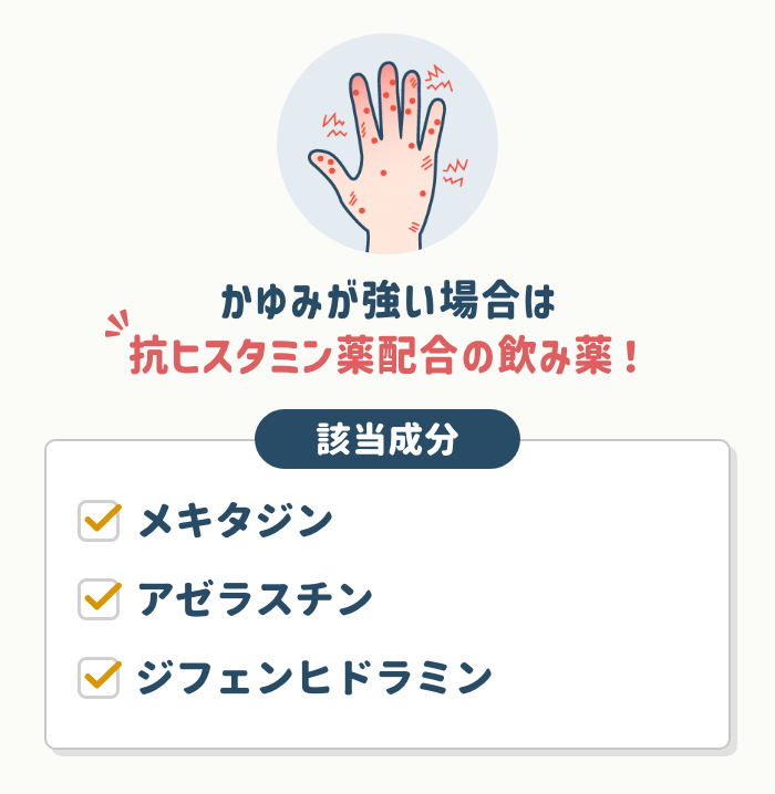 かゆみが強い場合は【抗ヒスタミン薬】